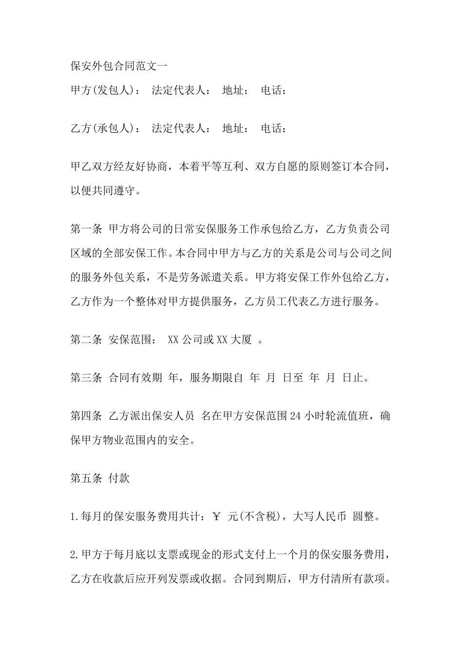 保安外包合同_第1页