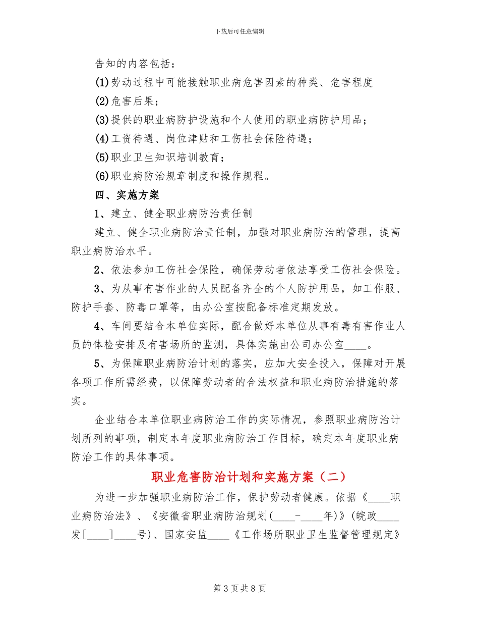 职业危害防治计划和实施方案(2篇)_第3页