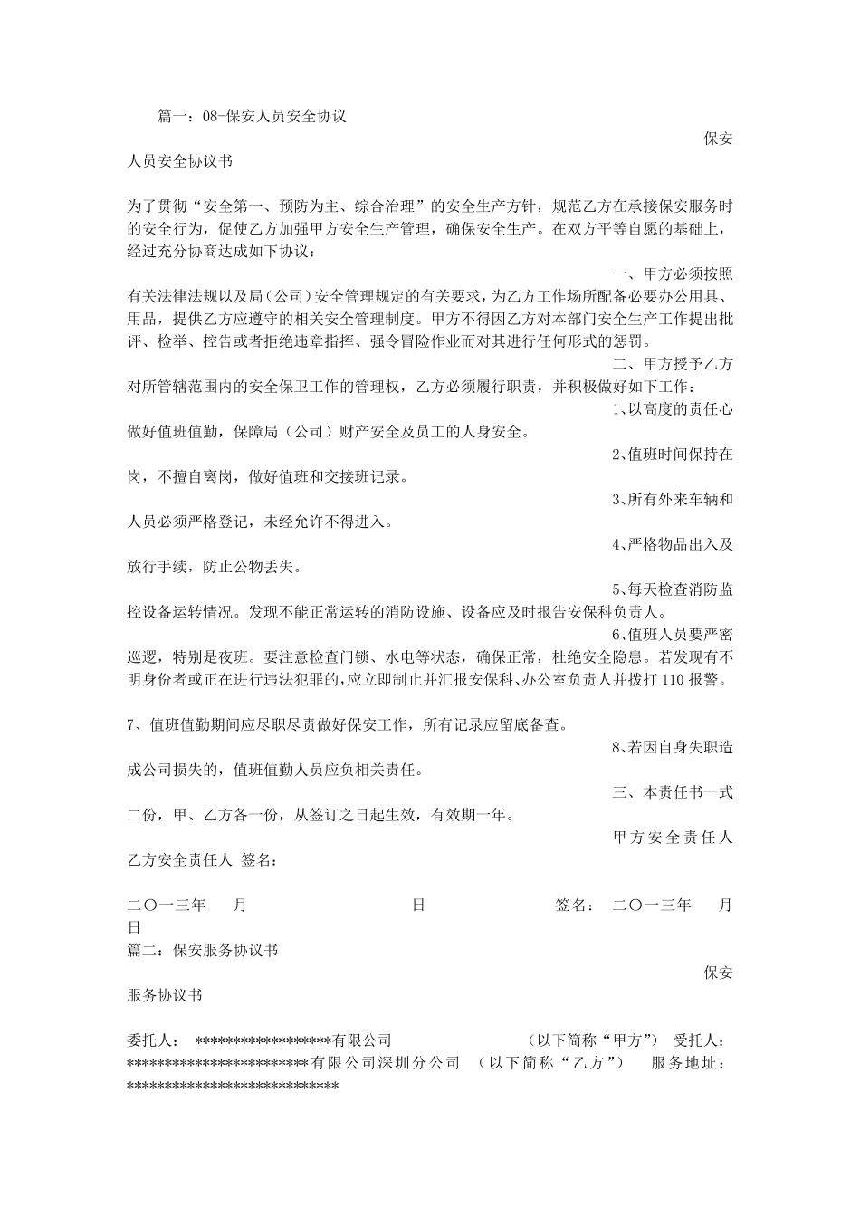 保安安全协议书_第1页