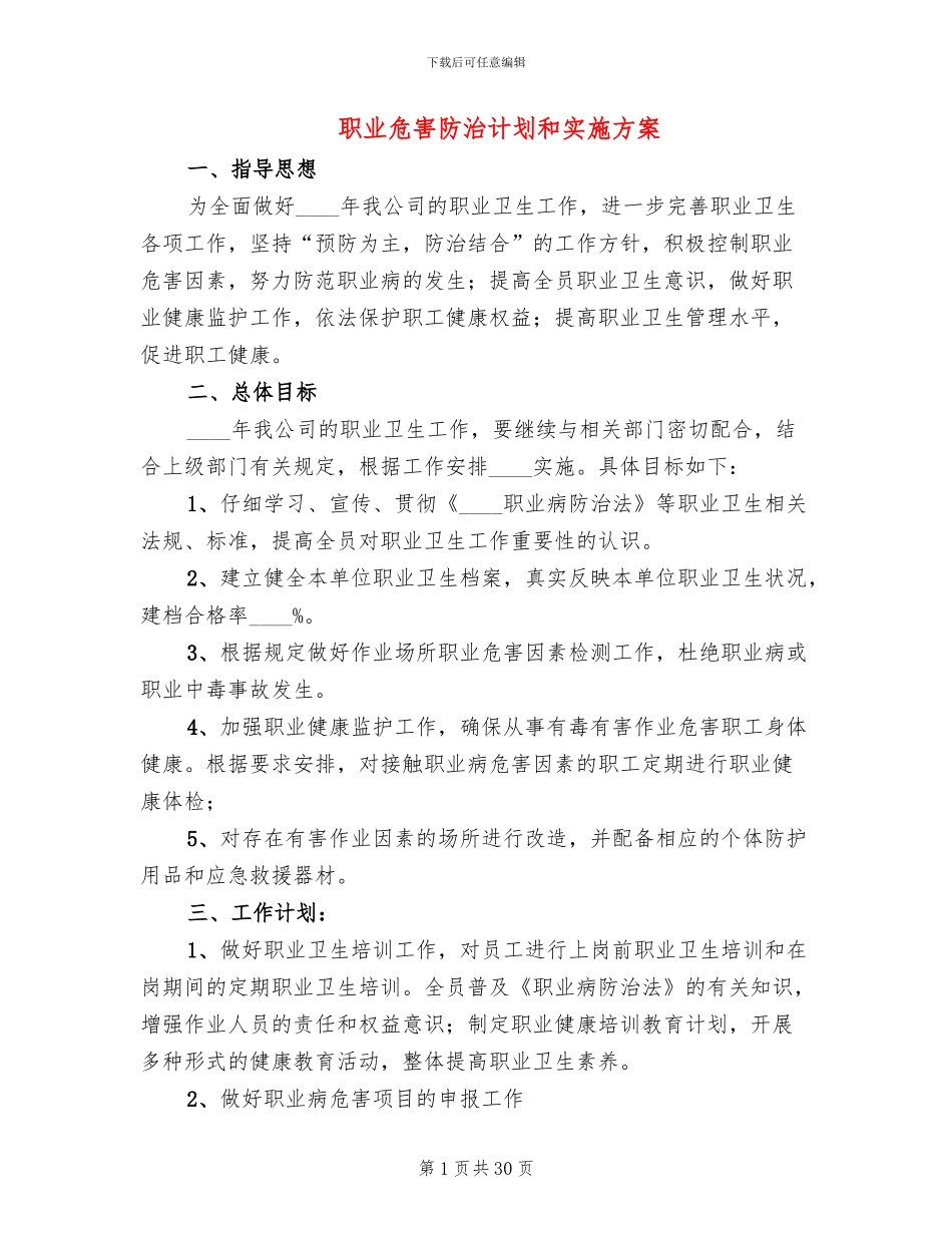 职业危害防治计划和实施方案(8篇)_第1页