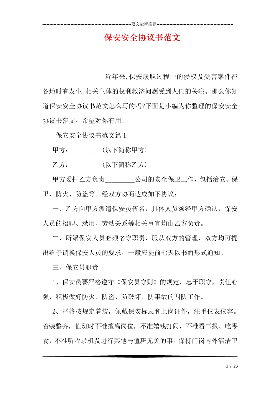 保安安全协议书范文_第1页