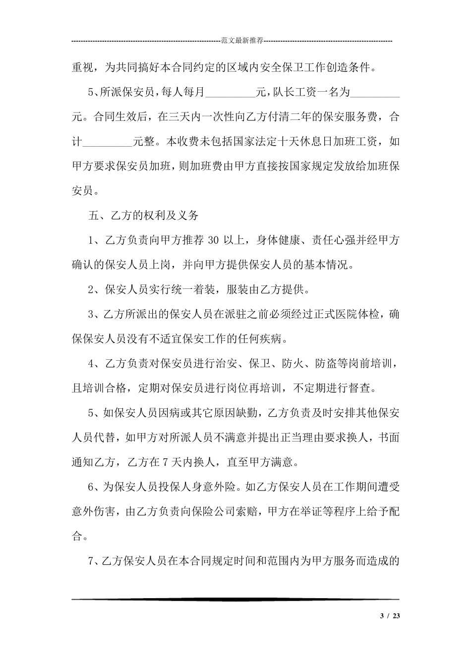 保安安全协议书范文_第3页