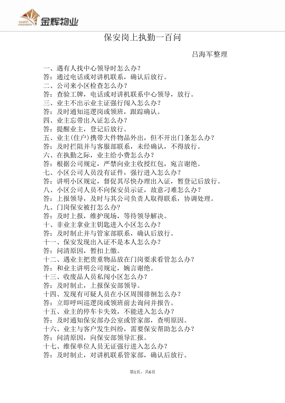 保安岗上执勤一百问_第1页