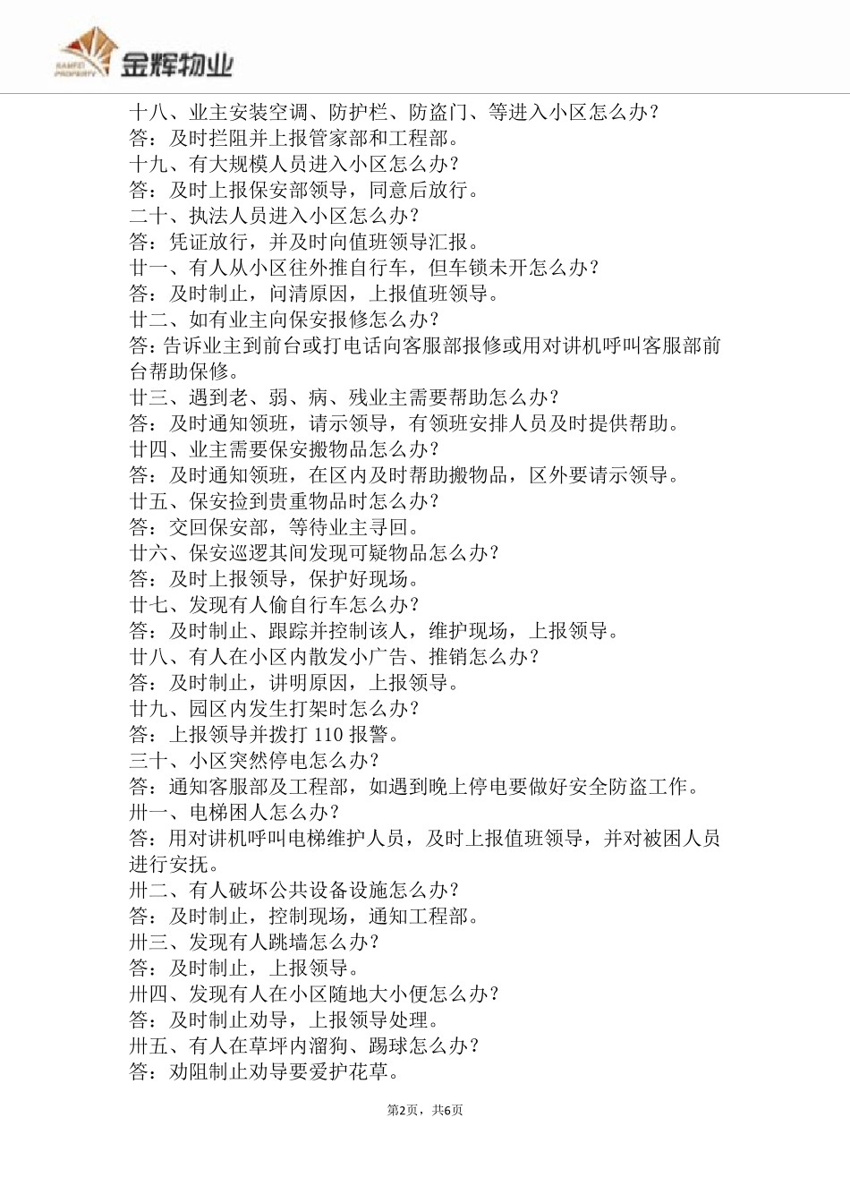 保安岗上执勤一百问_第2页