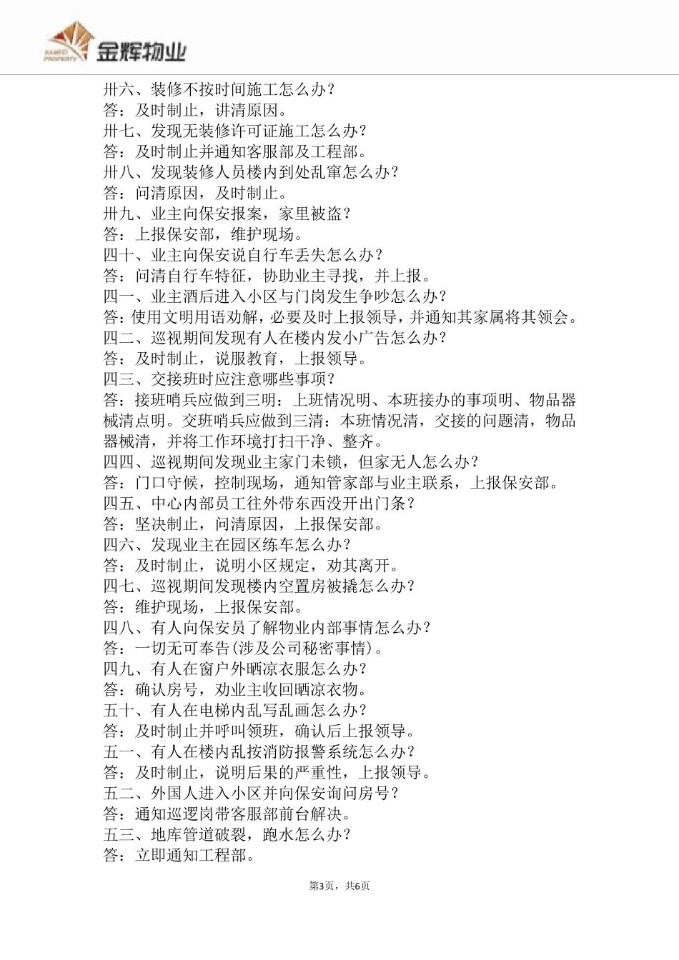 保安岗上执勤一百问_第3页