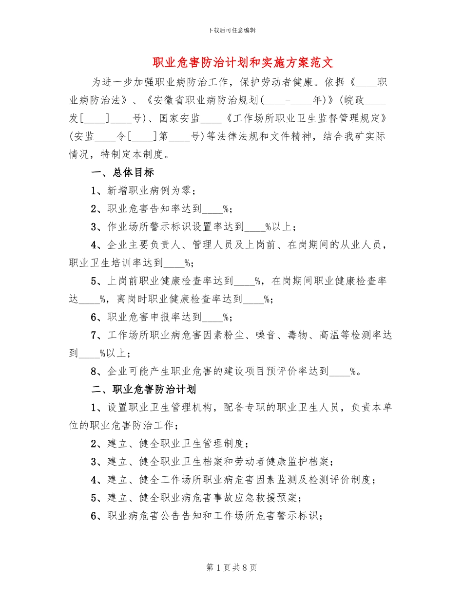 职业危害防治计划和实施方案范文_第1页