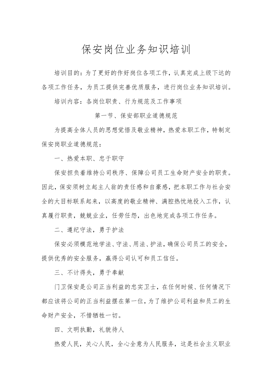 保安岗位业务知识培训_第1页