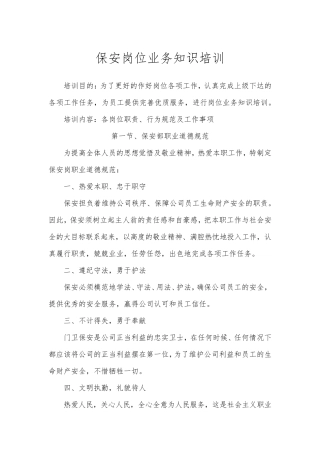 保安岗位业务知识培训
