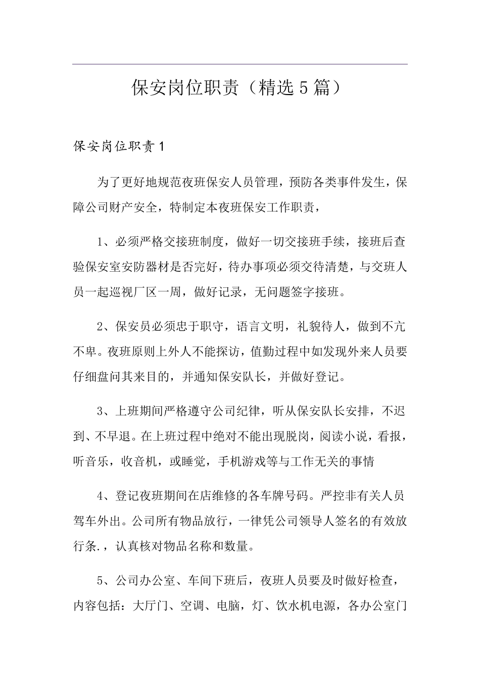 保安岗位职责(5篇)_第1页