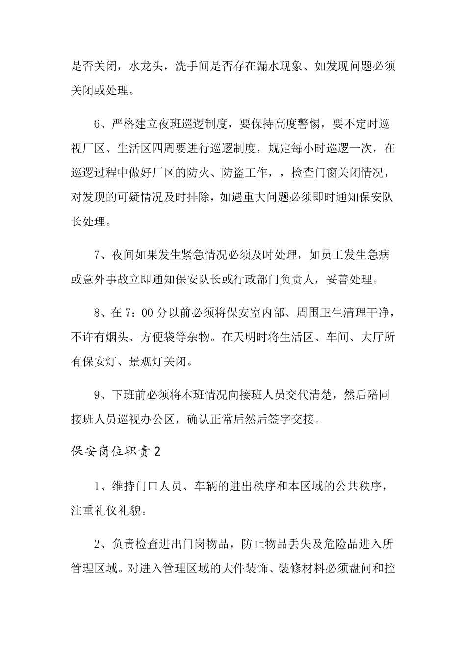 保安岗位职责(5篇)_第2页