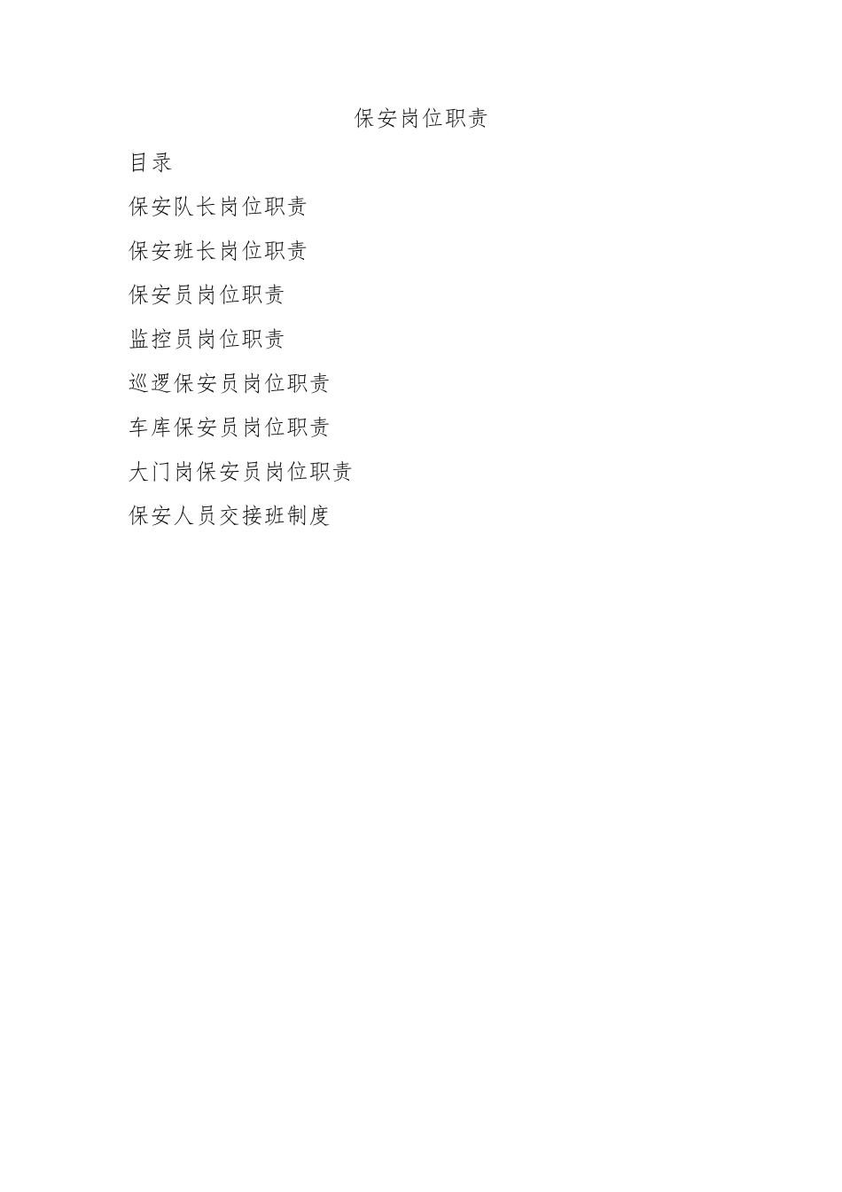 保安岗位职责_第1页