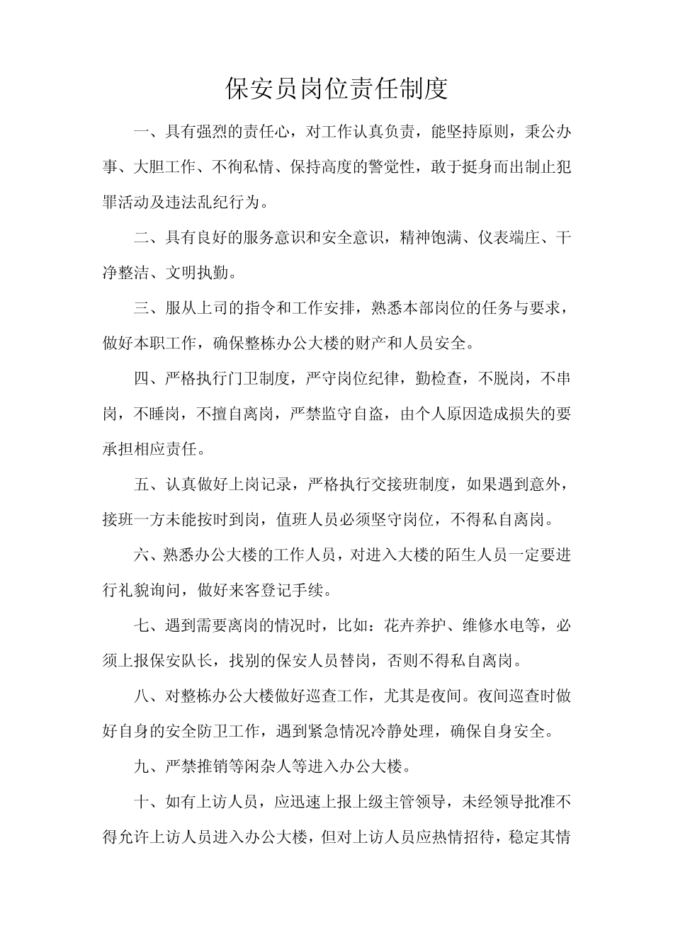 保安岗位职责及礼仪_第1页