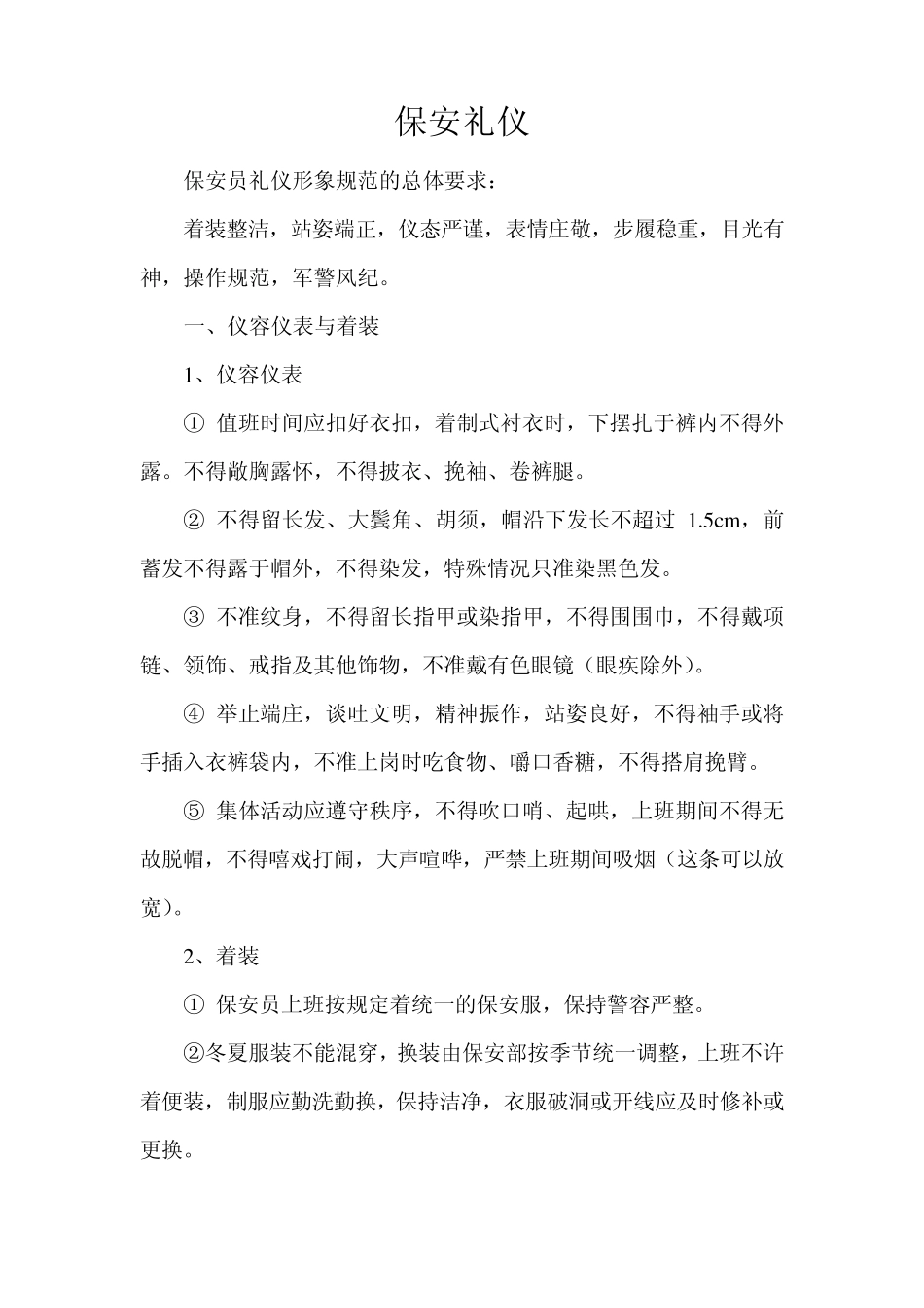 保安岗位职责及礼仪_第3页