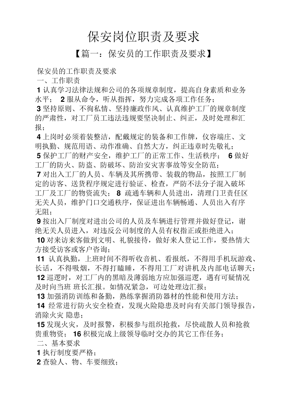 保安岗位职责及要求_第1页