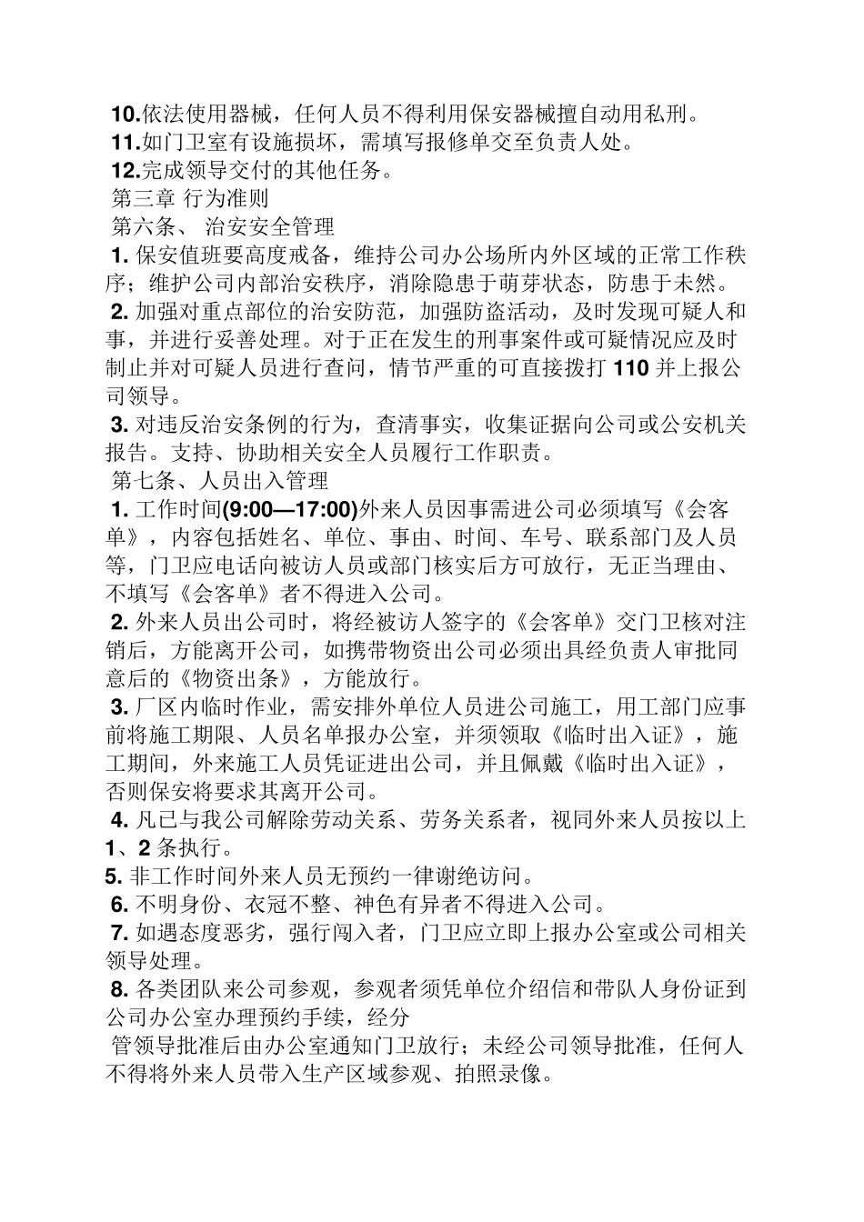 保安岗位职责及要求_第3页