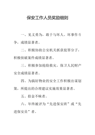 保安工作人员奖励细则