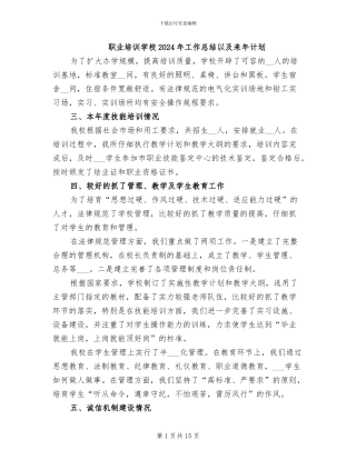 职业培训学校2024年工作总结以及来年计划