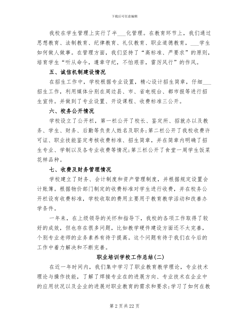 职业培训学校工作总结2024年_第2页