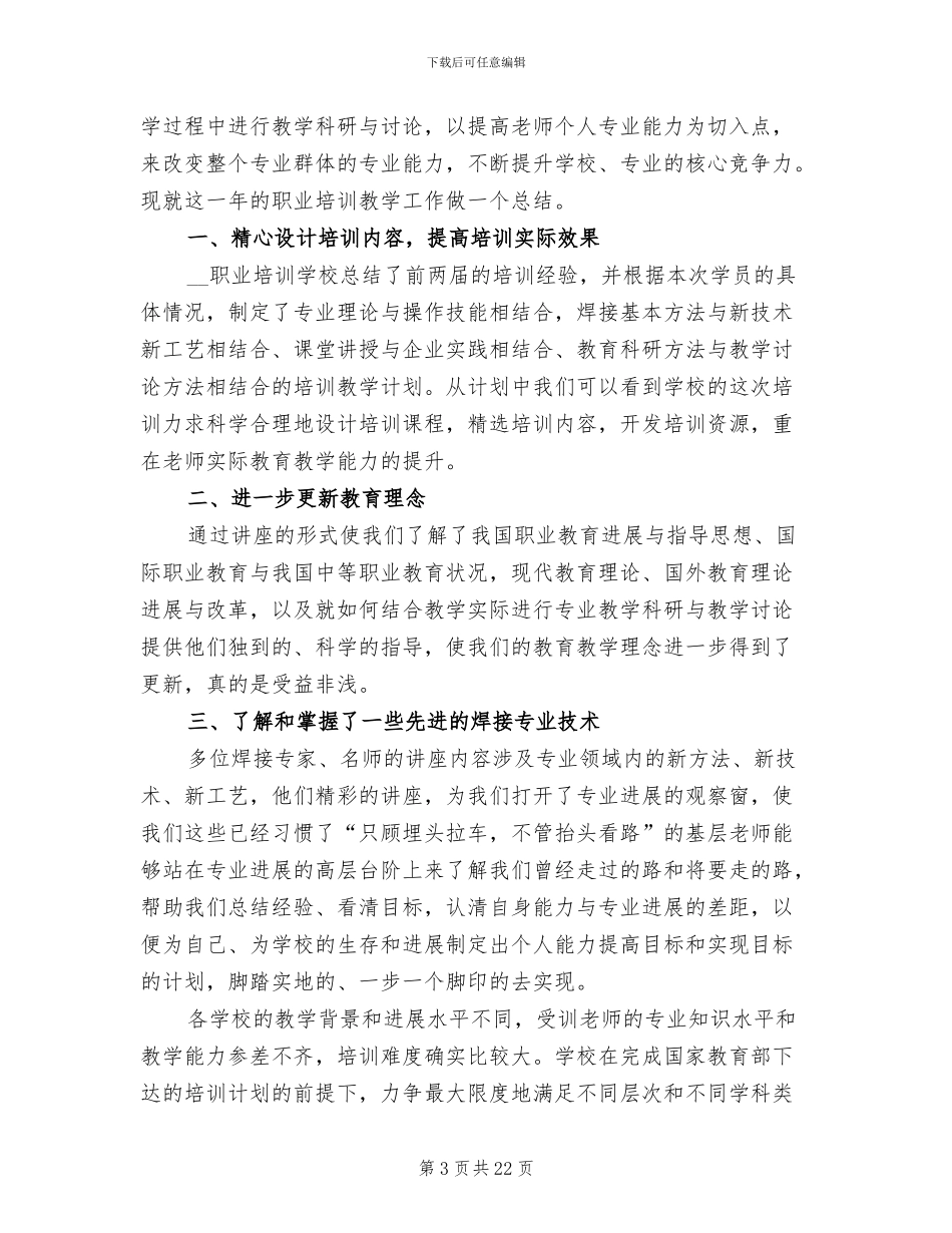 职业培训学校工作总结2024年_第3页