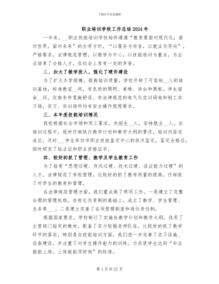 职业培训学校工作总结2024年