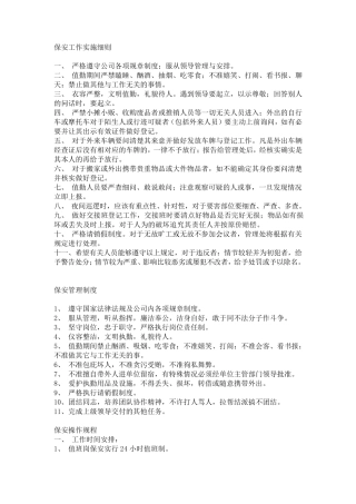 保安工作实施细则