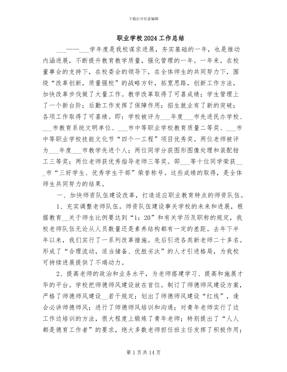 职业学校2024工作总结_第1页