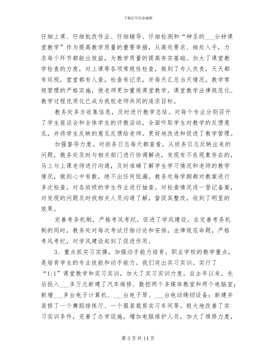 职业学校2024工作总结_第3页