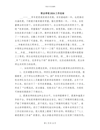 职业学校2024工作总结
