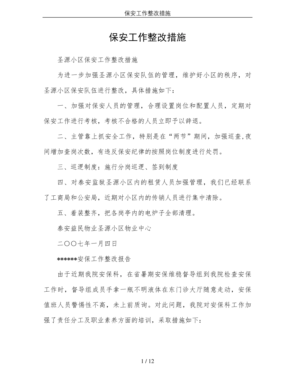 保安工作整改措施_第1页