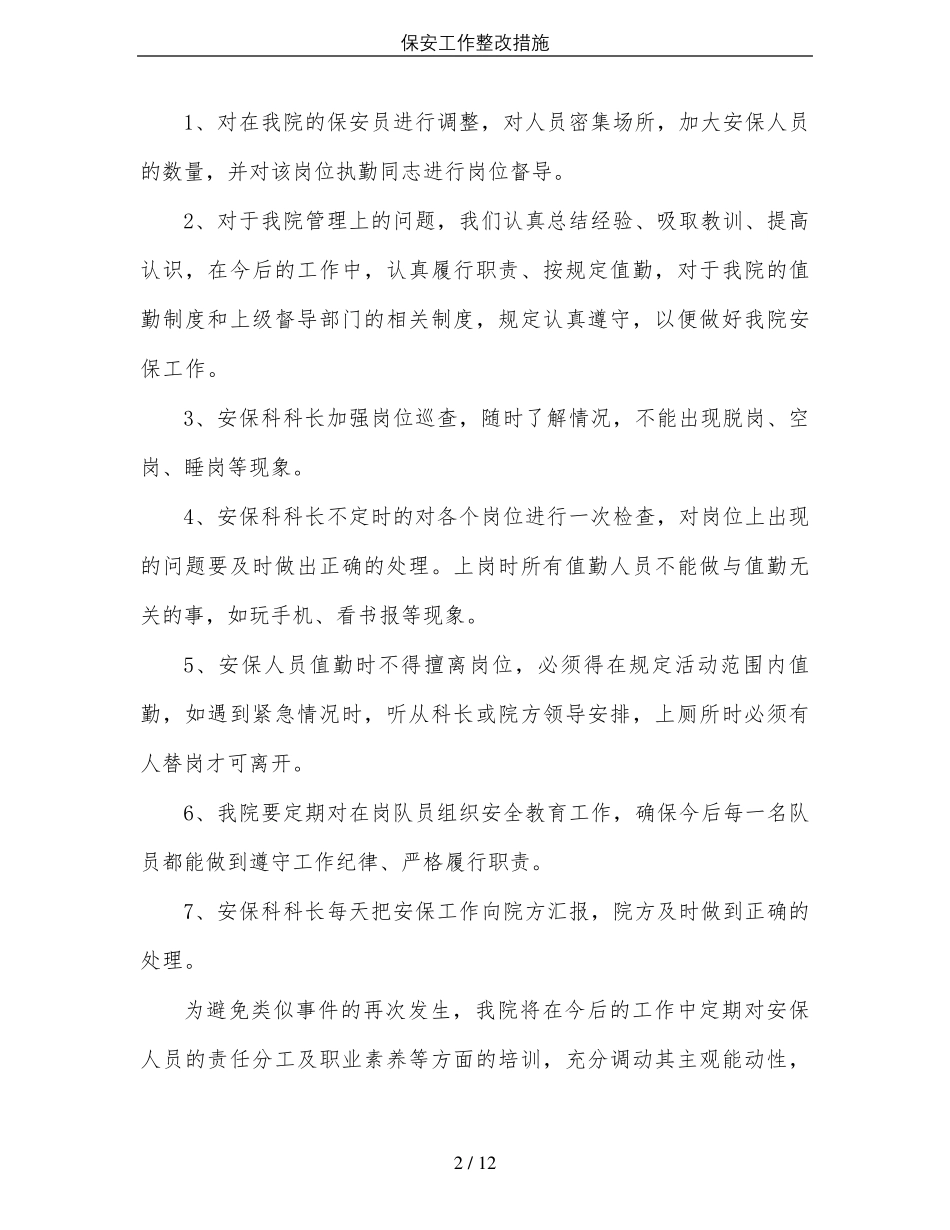 保安工作整改措施_第2页