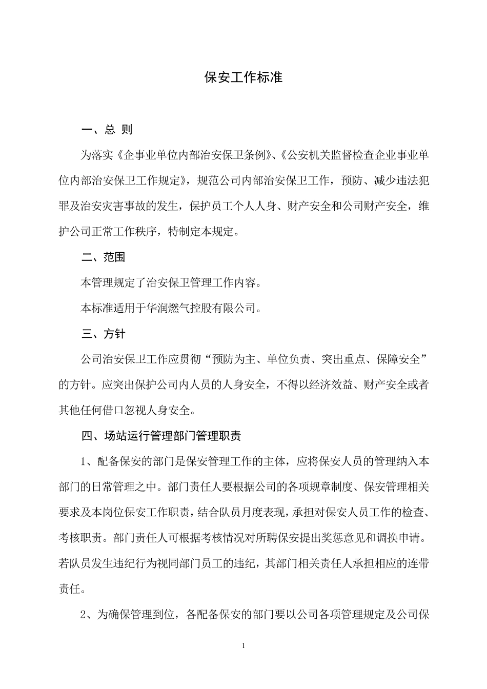 保安工作标准_第1页