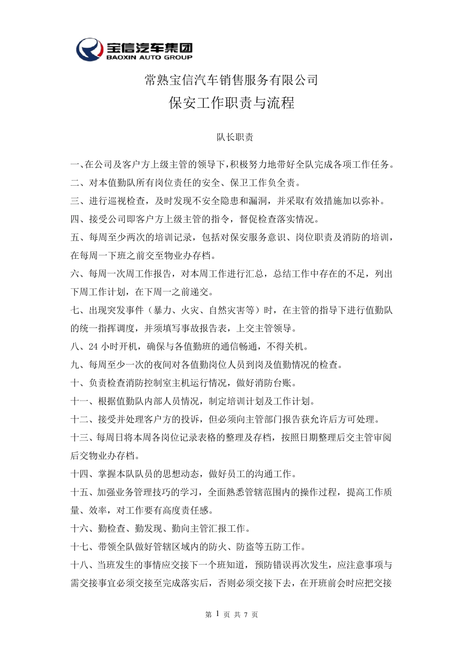 保安工作职责与流程_第1页