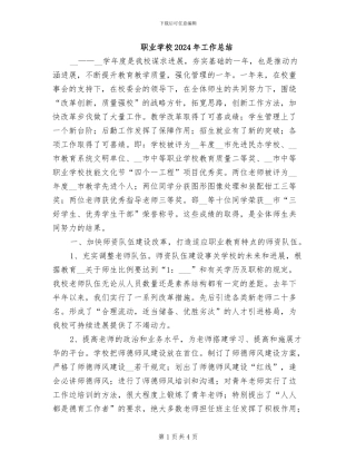 职业学校2024年工作总结