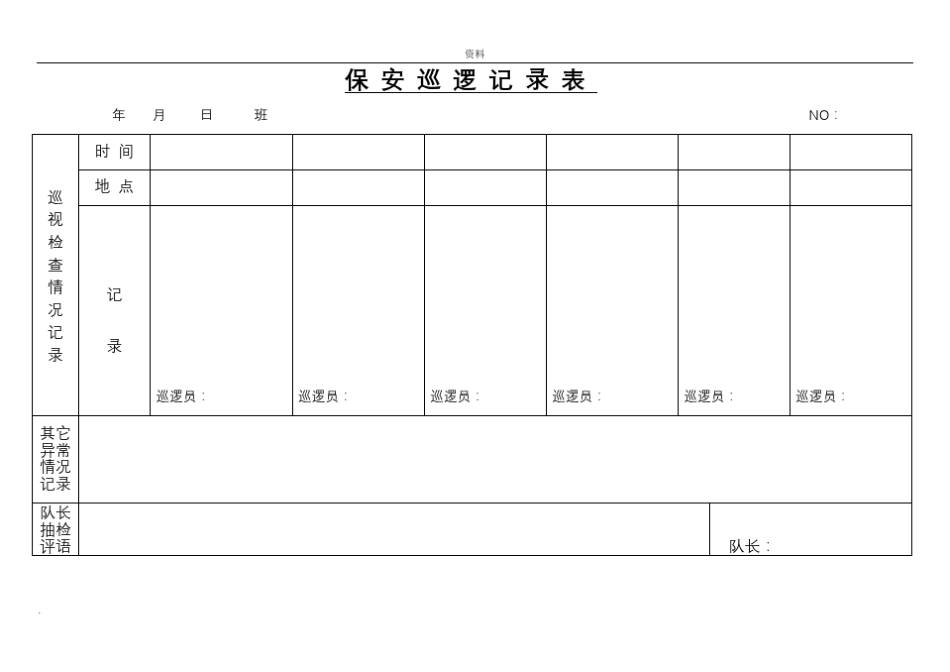 保安工作表格_第2页
