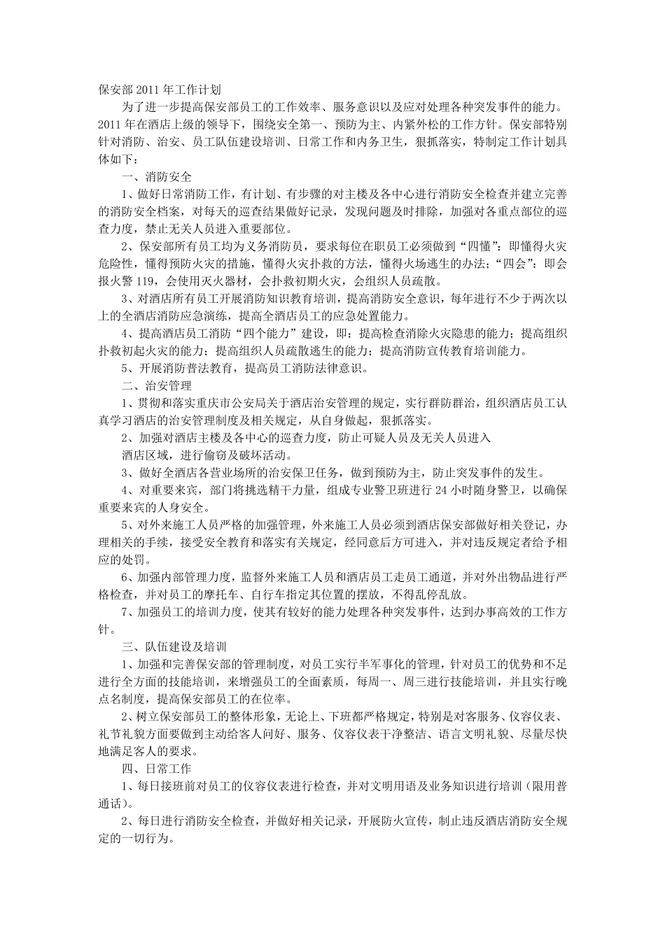 保安年度工作计划_第1页