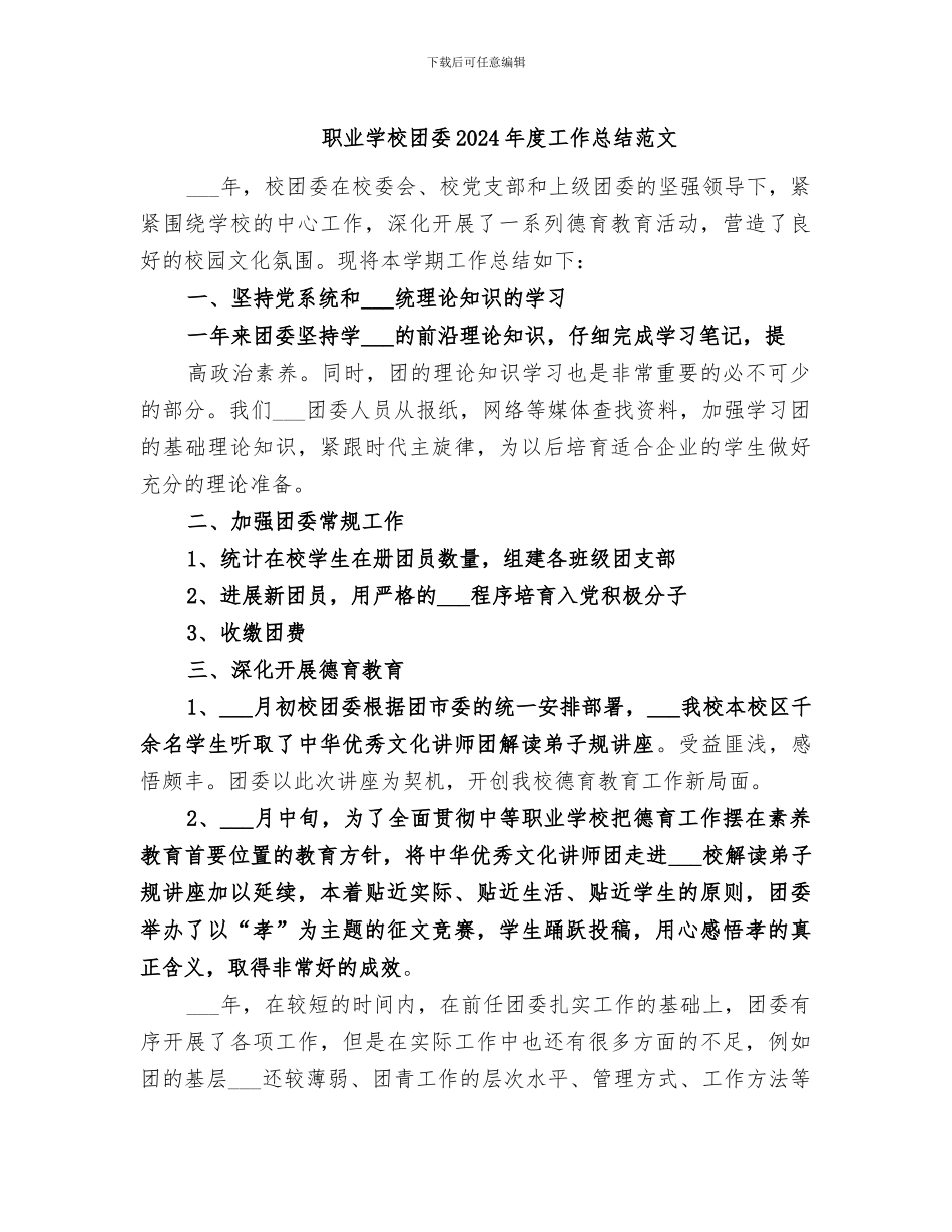 职业学校团委2024年度工作总结范文_第1页