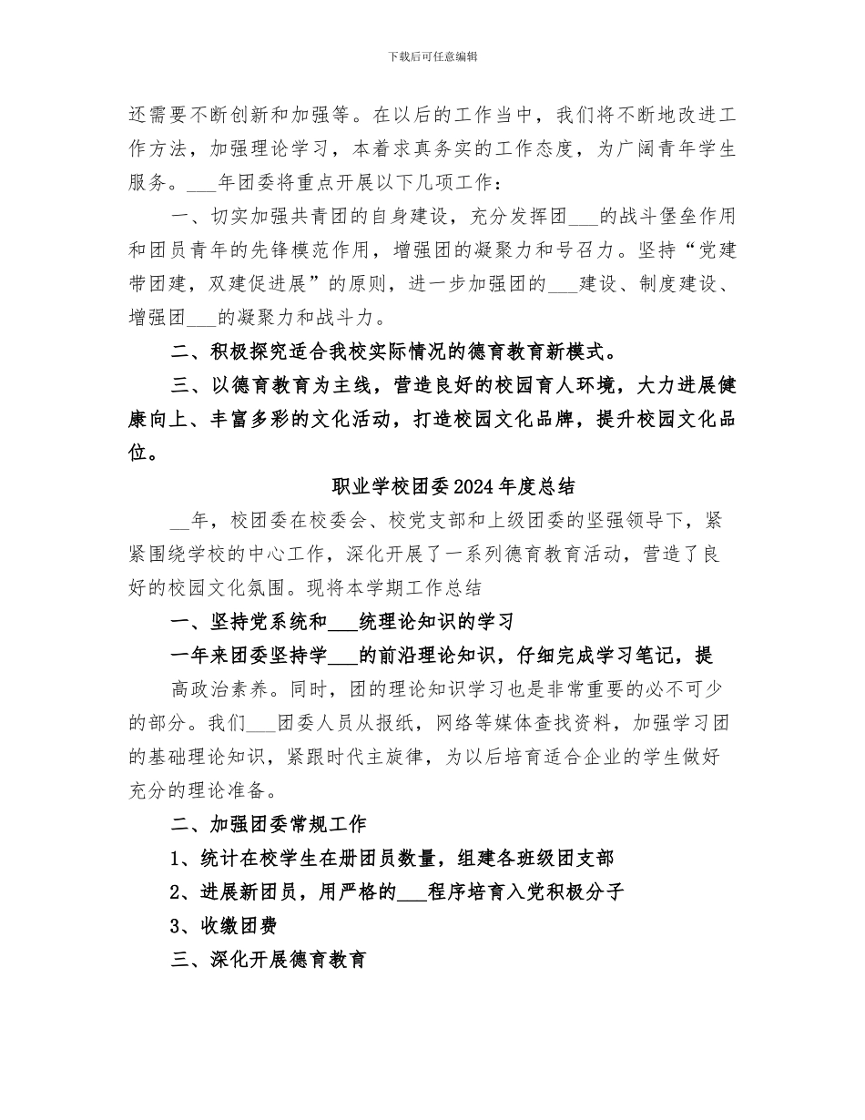 职业学校团委2024年度工作总结范文_第2页