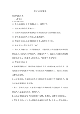 保安应急预案