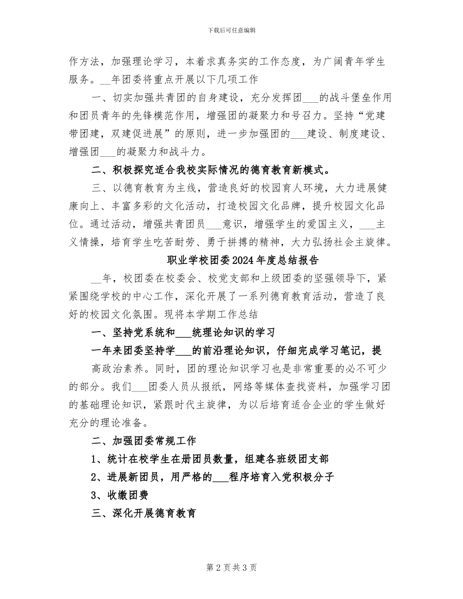 职业学校团委2024年度总结_第2页