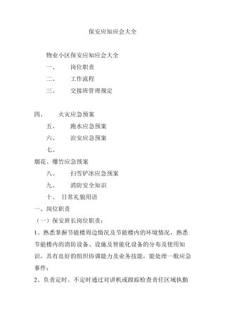 保安应知应会大全