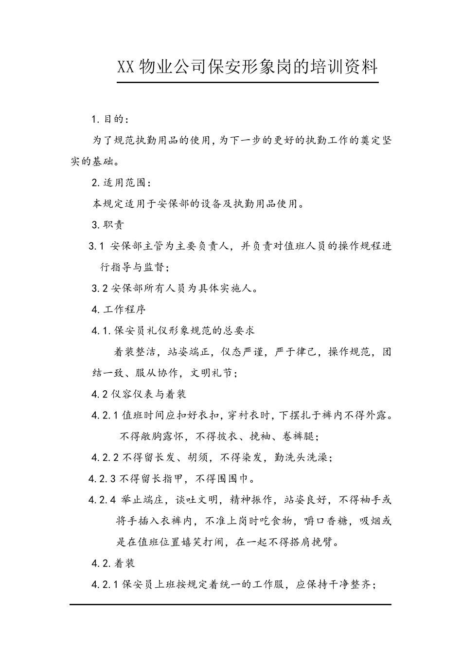 保安形象岗工作培训资料_第1页