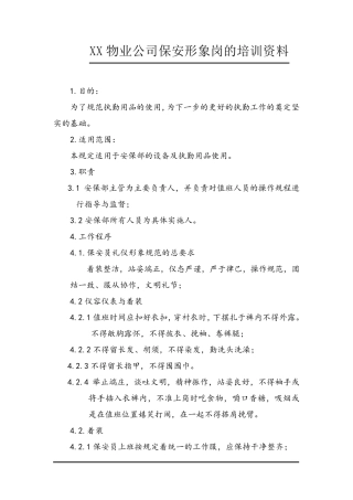 保安形象岗工作培训资料