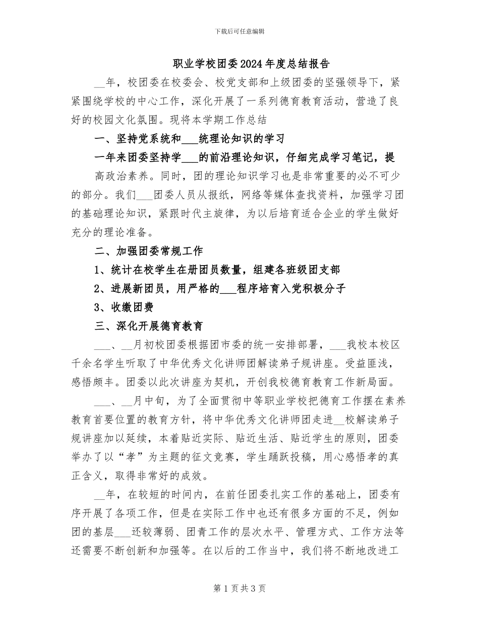 职业学校团委2024年度总结报告_第1页