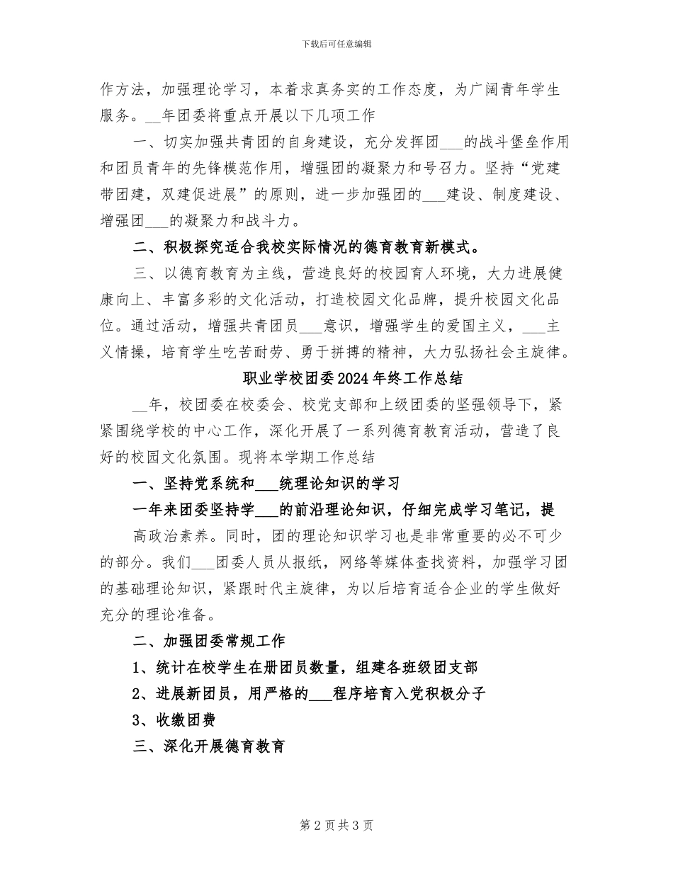 职业学校团委2024年度总结报告_第2页