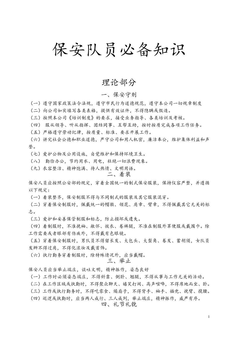 保安必备知识_第1页
