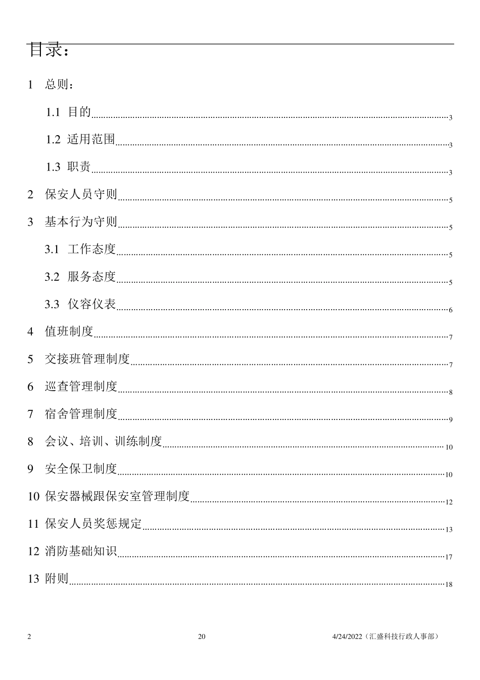 保安手册(修改版)_第2页