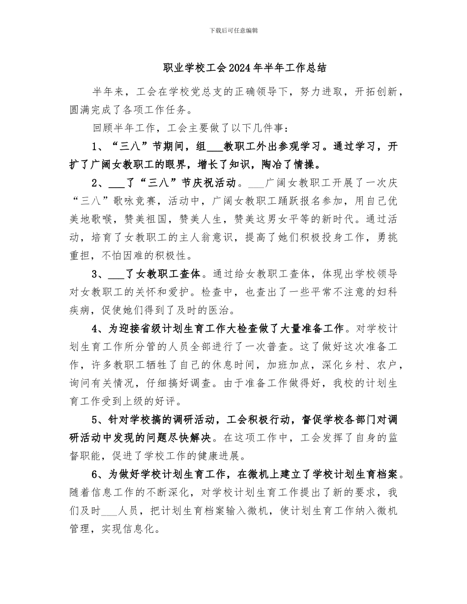 职业学校工会2024年半年工作总结_第1页