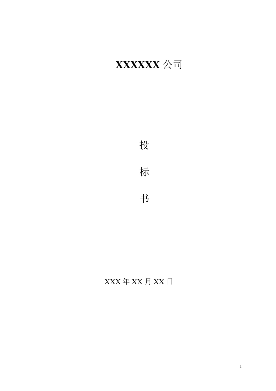 保安投标文件范本_第1页