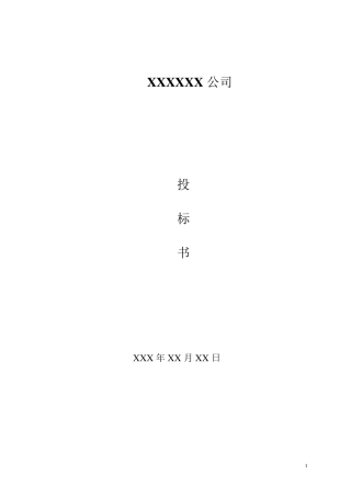 保安投标文件范本