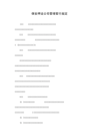 保安押运公司管理暂行规定